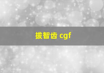 拔智齿 cgf